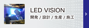 LED VISION施工